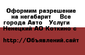 Оформим разрешение на негабарит. - Все города Авто » Услуги   . Ненецкий АО,Коткино с.